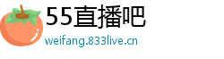 55直播吧